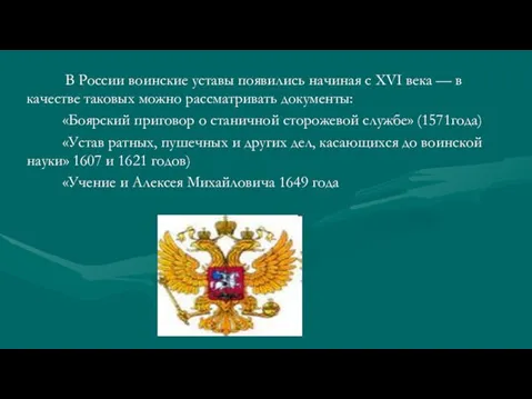 В России воинские уставы появились начиная с XVI века — в качестве таковых