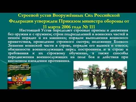 Строевой устав Вооружённых Сил Российской Федерации утвержден Приказом министра обороны от 11 марта