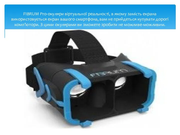 FIBRUM Pro-окуляри віртуальної реальності, в якому замість екрана використовується екран