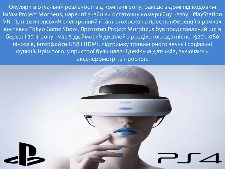 Окуляри віртуальній реальності від компанії Sony, раніше відомі під кодовим