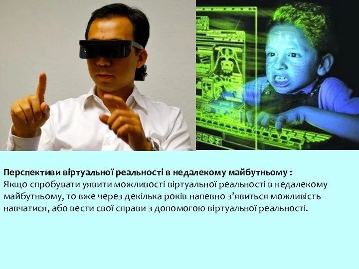 Перспективи віртуальної реальності в недалекому майбутньому : Якщо спробувати уявити