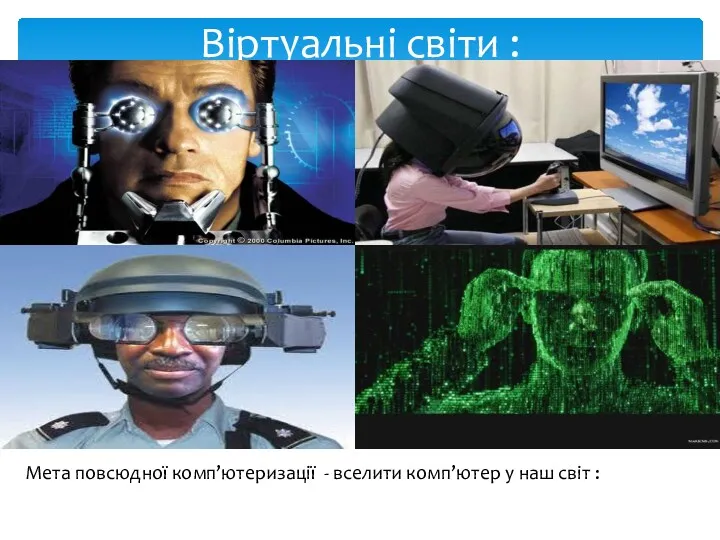 Мета повсюдної комп’ютеризації - вселити комп’ютер у наш світ : Віртуальні світи :