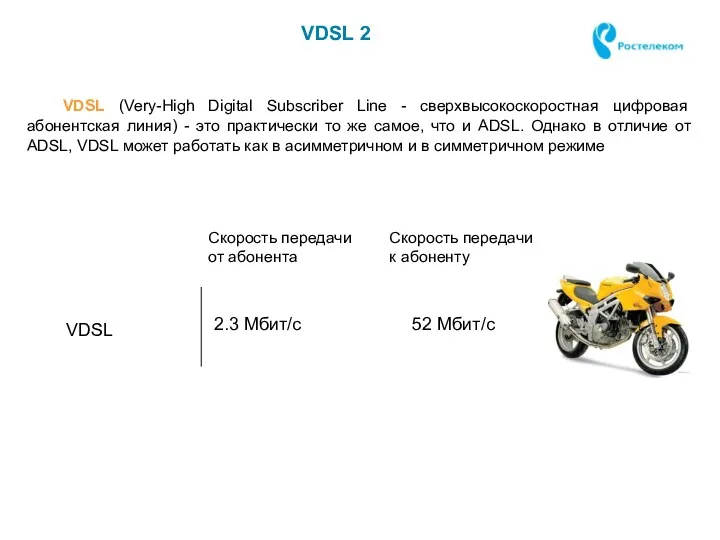 VDSL (Very-High Digital Subscriber Line - сверхвысокоскоростная цифровая абонентская линия)