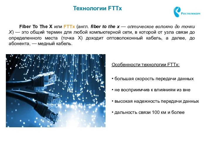 Fiber To The X или FTTx (англ. fiber to the