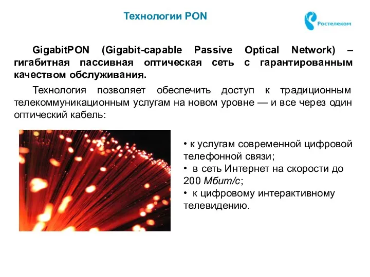 Технологии PON GigabitPON (Gigabit-capable Passive Optical Network) – гигабитная пассивная