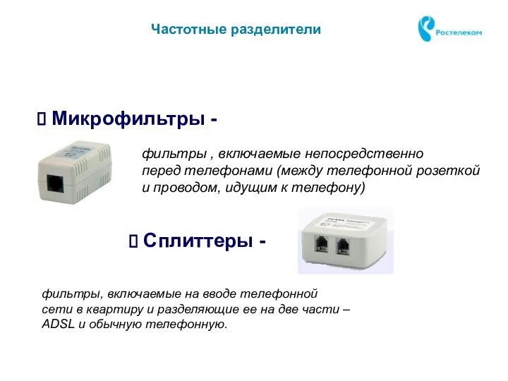 Частотные разделители Микрофильтры - фильтры , включаемые непосредственно перед телефонами