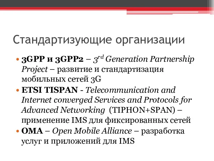 Стандартизующие организации 3GPP и 3GPP2 – 3rd Generation Partnership Project