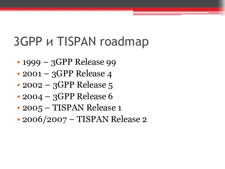 3GPP и TISPAN roadmap 1999 – 3GPP Release 99 2001