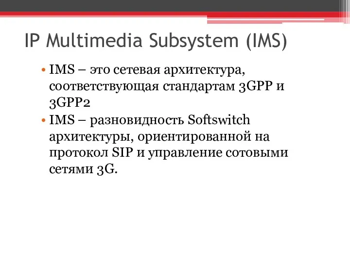 IP Multimedia Subsystem (IMS) IMS – это сетевая архитектура, соответствующая