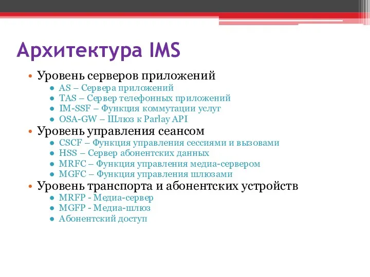 Архитектура IMS Уровень серверов приложений AS – Сервера приложений TAS
