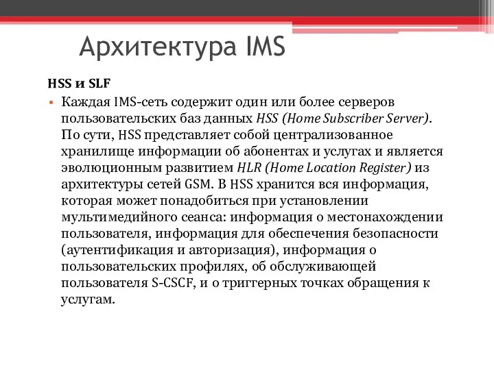 Архитектура IMS HSS и SLF Каждая IMS-сеть содержит один или