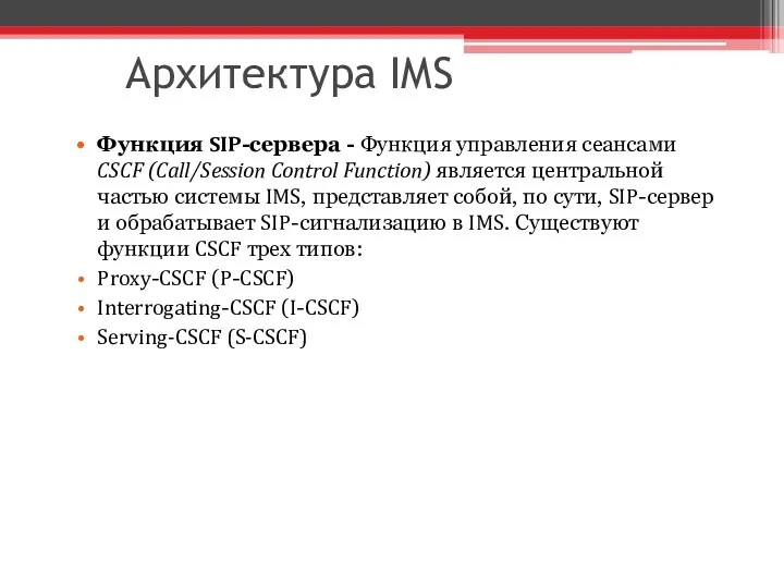 Архитектура IMS Функция SIP-сервера - Функция управления сеансами CSCF (Call/Session