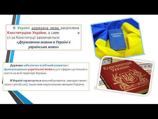 В Україні державна мова закріплена Конституцією України, а саме в ст.10 Конституції зазначається: