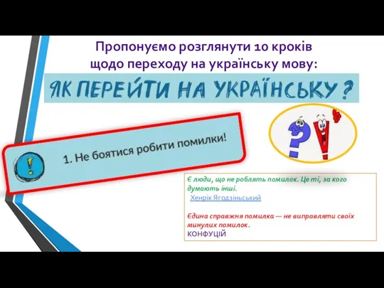 Пропонуємо розглянути 10 кроків щодо переходу на українську мову: Є люди, що не