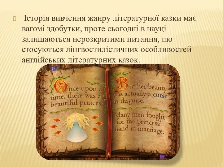 Історія вивчення жанру літературної казки має вагомі здобутки, проте сьогодні в науці залишаються