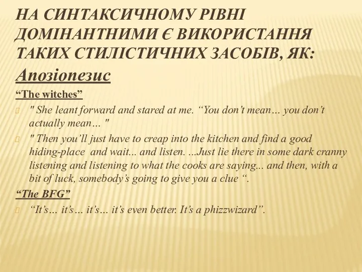 НА СИНТАКСИЧНОМУ РІВНІ ДОМІНАНТНИМИ Є ВИКОРИСТАННЯ ТАКИХ СТИЛІСТИЧНИХ ЗАСОБІВ, ЯК: Апозіопезис “The witches”