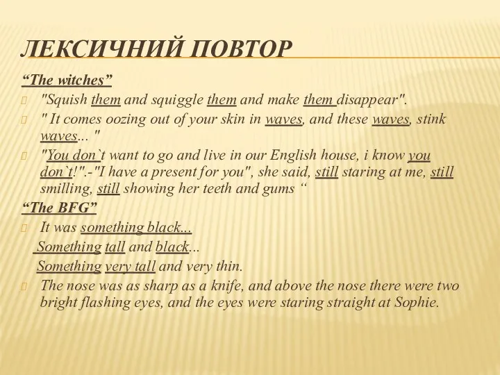 ЛЕКСИЧНИЙ ПОВТОР “The witches” "Squish them and squiggle them and make them disappear".