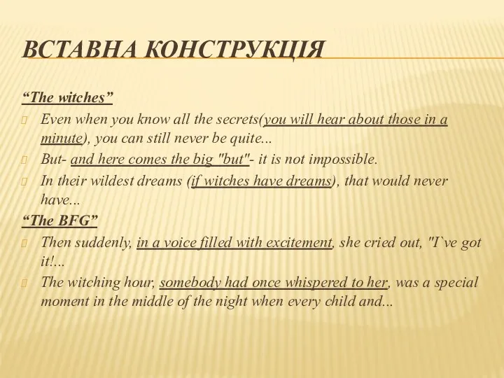 ВСТАВНА КОНСТРУКЦІЯ “The witches” Even when you know all the secrets(you will hear