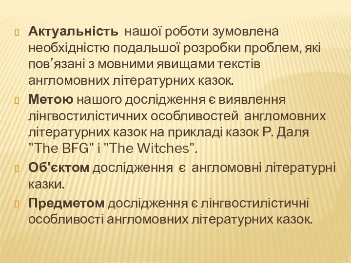 Актуальність нашої роботи зумовлена необхідністю подальшої розробки проблем, які пов’язані з мовними явищами