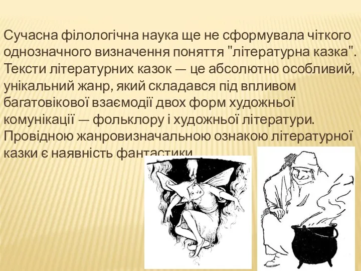 Сучасна філологічна наука ще не сформувала чіткого однозначного визначення поняття "літературна казка". Тексти