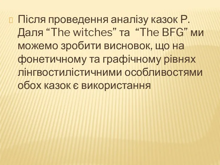 Після проведення аналізу казок Р. Даля “The witches” та “The BFG” ми можемо