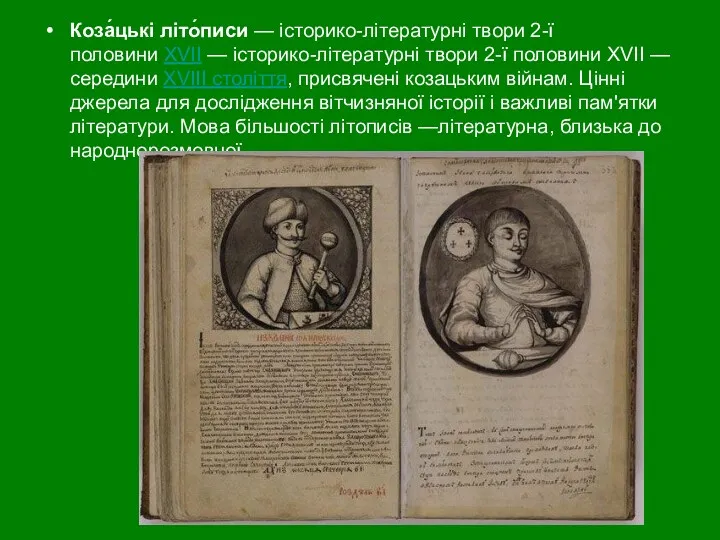 Коза́цькі літо́писи — історико-літературні твори 2-ї половини XVII — історико-літературні