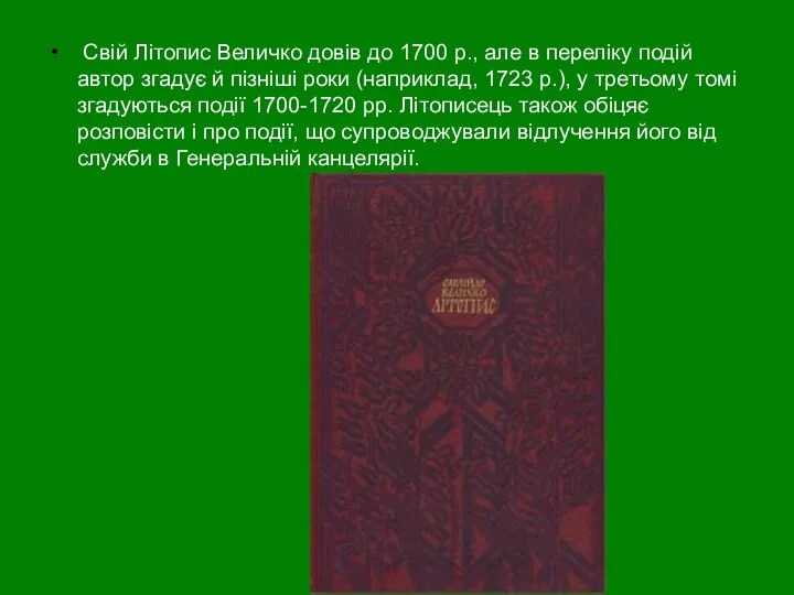 Свій Літопис Величко довів до 1700 р., але в переліку