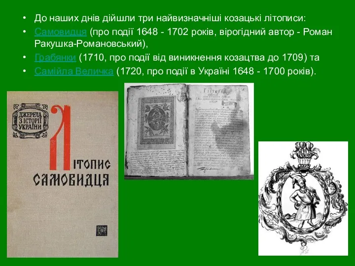 До наших днів дійшли три найвизначніші козацькі літописи: Самовидця (про