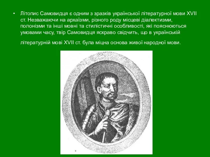 Літопис Самовидця є одним з зразків української літературної мови XVII