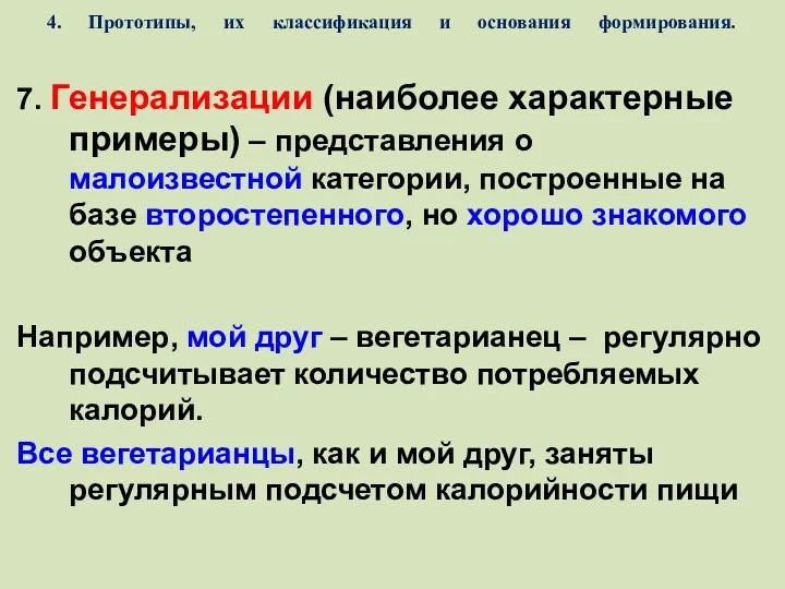 4. Прототипы, их классификация и основания формирования. 7. Генерализации (наиболее