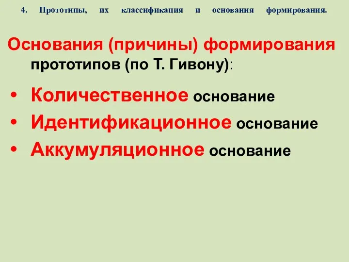 4. Прототипы, их классификация и основания формирования. Основания (причины) формирования