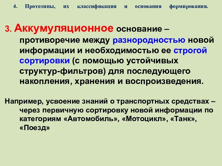 4. Прототипы, их классификация и основания формирования. 3. Аккумуляционное основание