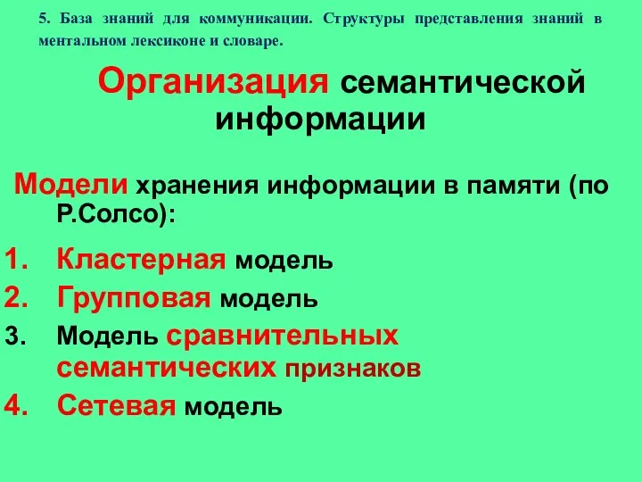 5. База знаний для коммуникации. Структуры представления знаний в ментальном