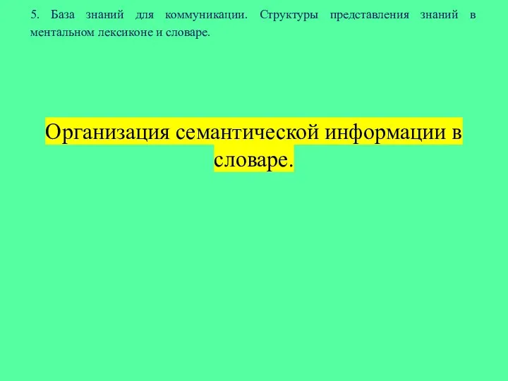 5. База знаний для коммуникации. Структуры представления знаний в ментальном