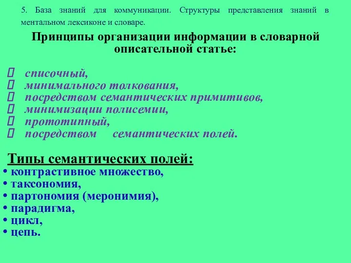 5. База знаний для коммуникации. Структуры представления знаний в ментальном