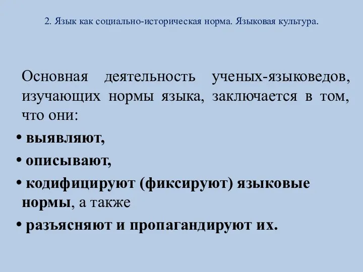 2. Язык как социально-историческая норма. Языковая культура. Основная деятельность ученых-языковедов,