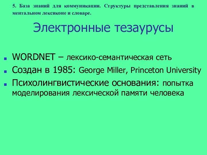 5. База знаний для коммуникации. Структуры представления знаний в ментальном