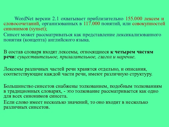 WordNet версии 2.1 охватывает приблизительно 155.000 лексем и словосочетаний, организованных