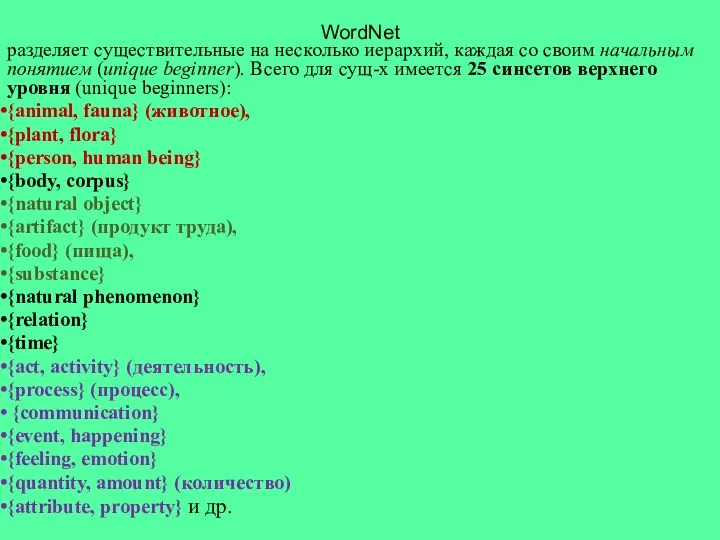 WordNet разделяет существительные на несколько иерархий, каждая со своим начальным