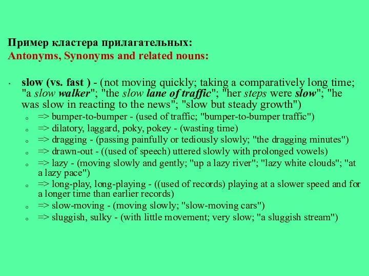 Пример кластера прилагательных: Antonyms, Synonyms and related nouns: slow (vs.
