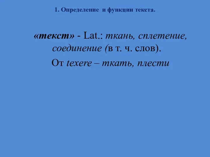 1. Определение и функции текста. «текст» - Lat.: ткань, сплетение,