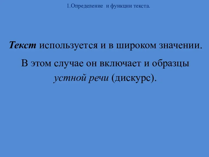 1.Определение и функции текста. Текст используется и в широком значении.