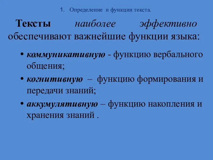 Определение и функции текста. Тексты наиболее эффективно обеспечивают важнейшие функции