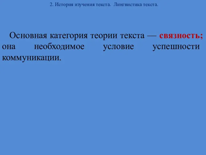 2. История изучения текста. Лингвистика текста. Основная категория теории текста