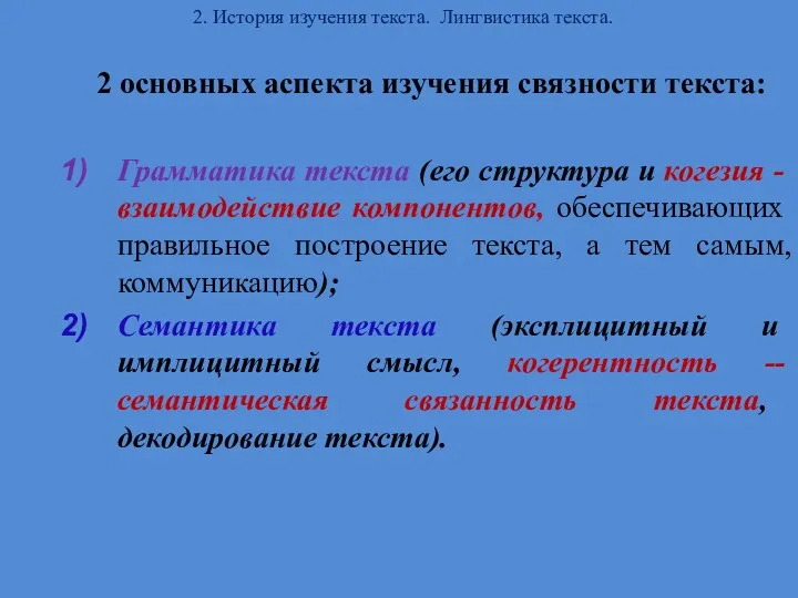 2. История изучения текста. Лингвистика текста. 2 основных аспекта изучения