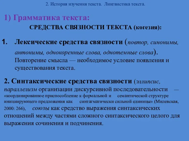 2. История изучения текста. Лингвистика текста. 1) Грамматика текста: СРЕДСТВА