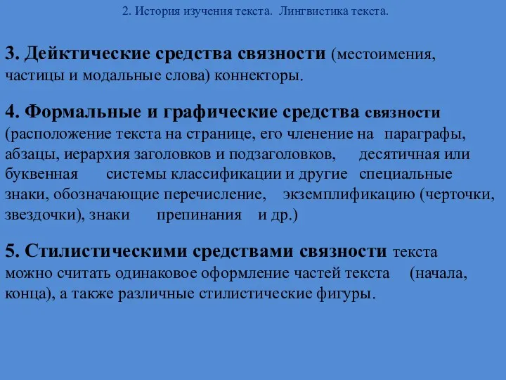 2. История изучения текста. Лингвистика текста. 3. Дейктические средства связности