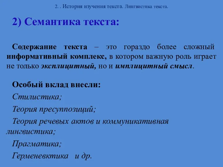 2. . История изучения текста. Лингвистика текста. 2) Семантика текста: