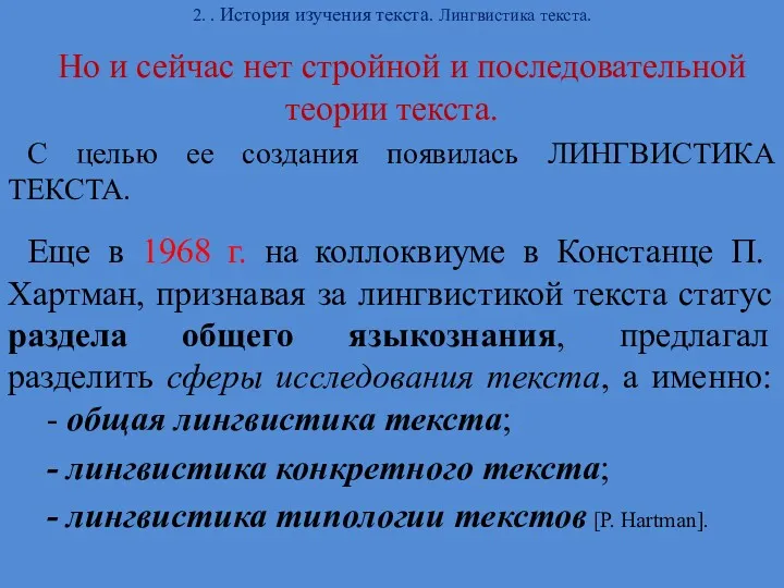 2. . История изучения текста. Лингвистика текста. Но и сейчас