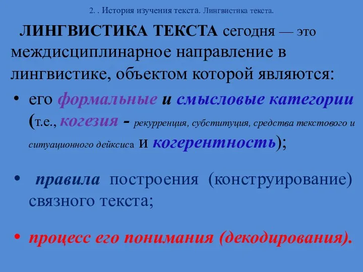 2. . История изучения текста. Лингвистика текста. ЛИНГВИСТИКА ТЕКСТА сегодня